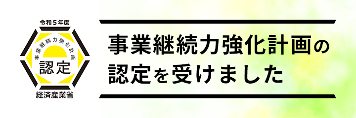 事業継続力強化計画の認定を受けました